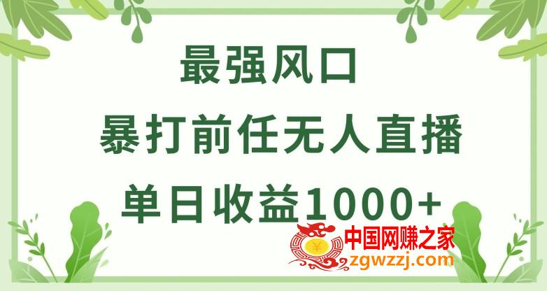 暴打前任小游戏无人直播单日收益1000+，收益稳定，爆裂变现，小白可直接上手【揭秘】