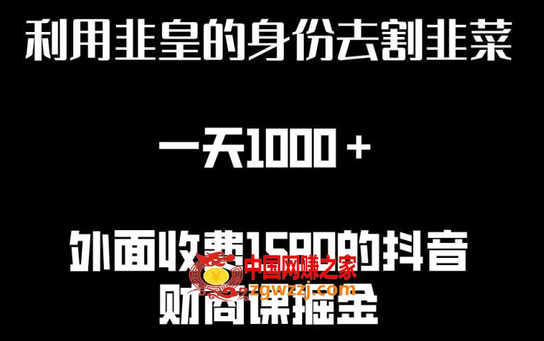 利用非皇的身份去割韭菜，一天1000+(附详细资源)【揭秘】,利用非皇的身份去割韭菜，一天1000+(附详细资源)【揭秘】,韭菜,下载,第1张