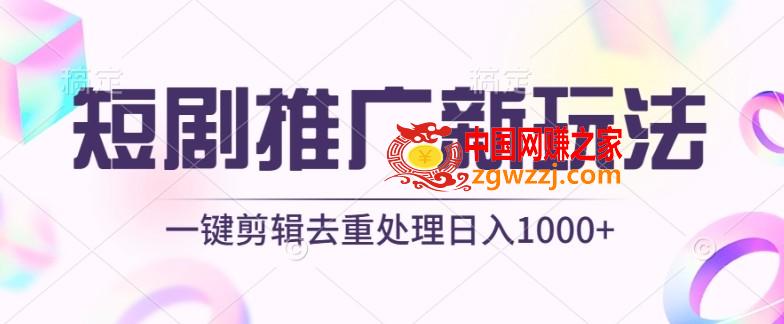 短剧推广新玩法，不剪辑，工具助力一键过原创，日入1000+【揭秘】