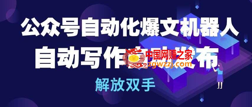 公众号自动化爆文机器人，自动写作自动发布，解放双手【揭秘】,公众号自动化爆文机器人，自动写作自动发布，解放双手【揭秘】,自动,公众,自动化,第1张