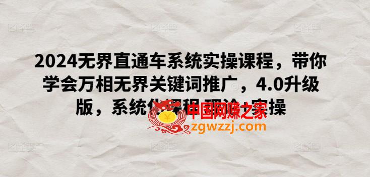 2024**直通车系统实操课程，带你学会万相**关键词推广，4.0升级版，系统化课程 理论+实操,2024**直通车系统实操课程，带你学会万相**关键词推广，4.0升级版，系统化课程 理论+实操,计划,实操,第1张