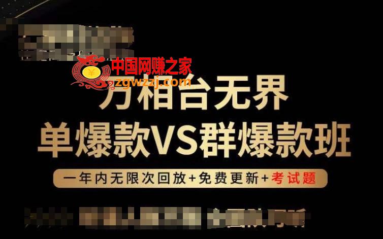 万相台**单爆款VS群爆款班，选择大于努力，让团队事半功倍!,万相台**单爆款VS群爆款班，选择大于努力，让团队事半功倍!,玩法,第1张