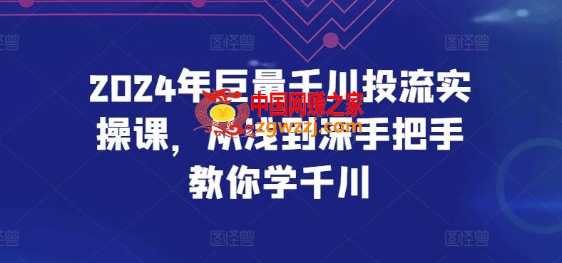 2024年巨量千川投流实操课，从浅到深手把手教你学千川,2024年巨量千川投流实操课，从浅到深手把手教你学千川,计划,搭建,千川,第1张