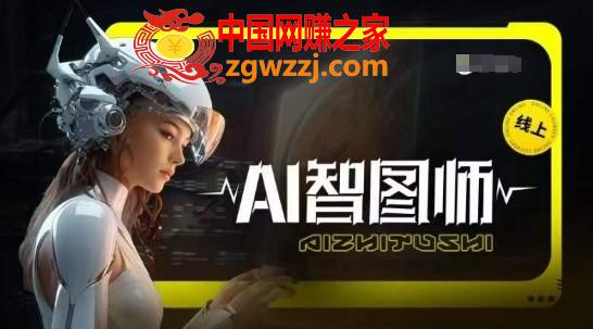 Ai智图师 Midjourney版，利用Midjourney实现AI创作,Ai智图师 Midjourney版，利用Midjourney实现AI创作,AI,实操,变现,第1张