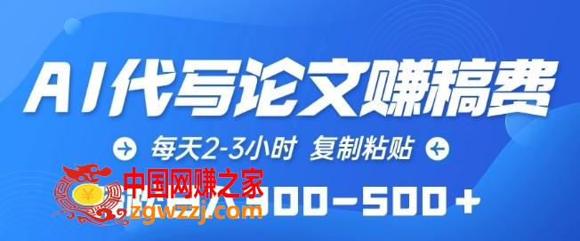 AI****赚稿费，每天2-3小时，**粘贴，轻松日入300-500+【揭秘】,AI****赚稿费，每天2-3小时，**粘贴，轻松日入300-500+【揭秘】,AI,项目,门槛,第1张