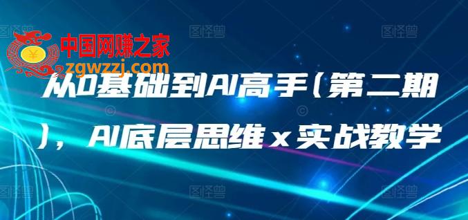 从0基础到AI高手(第二期)，AI底层思维 x 实战教学,从0基础到AI高手(第二期)，AI底层思维 x 实战教学,AI,进阶,第1张