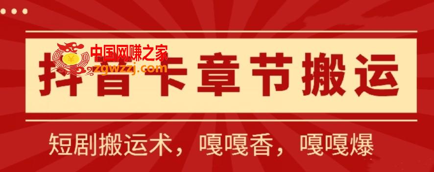 抖音卡章节搬运：短剧搬运术，百分百过抖，一比一搬运，只能安卓【揭秘】