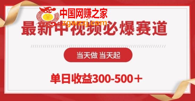 最新中视频必爆赛道，当天做当天起，单日收益300-500+【揭秘】,最新中视频必爆赛道，当天做当天起，单日收益300-500+【揭秘】,当天,视频,必爆,第1张