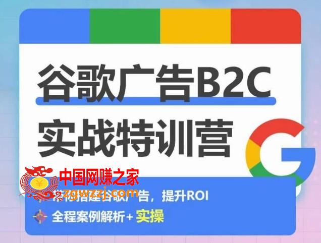 谷歌广告B2C实战特训营，500+谷歌账户总结经验，实战演示如何从0-1搭建广告账户