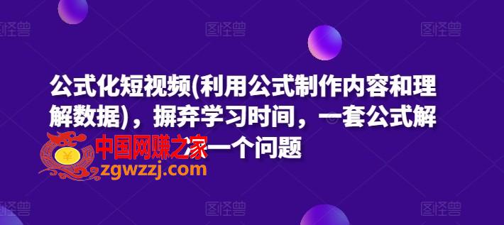 公式化短视频(利用公式制作内容和理解数据)，摒弃学习时间，一套公式解决一个问题,公式化短视频(利用公式制作内容和理解数据)，摒弃学习时间，一套公式解决一个问题,视频,公式,如何,第1张