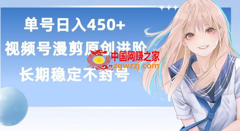 单号日赚450+，视频号原创漫剪进阶版，长久稳定，而且具有睡后收益【揭秘】,单号日赚450+，视频号原创漫剪进阶版，长久稳定，而且具有睡后收益【揭秘】,学习,第1张