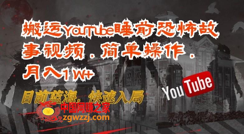 搬运YouTube睡前恐怖故事视频，简单操作，月入1W+，目前蓝海，快速入局【揭秘】,搬运YouTube睡前恐怖故事视频，简单操作，月入1W+，目前蓝海，快速入局【揭秘】,视频,搬运,故事,第1张