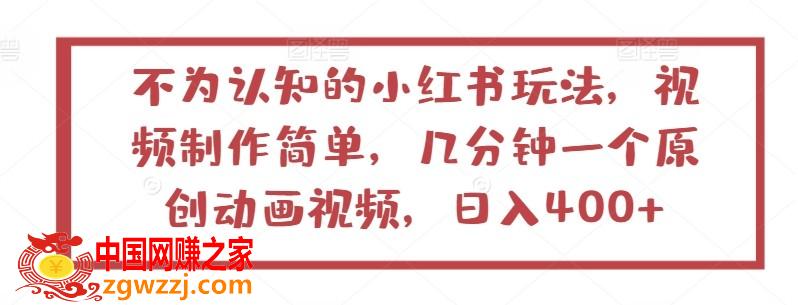 不为认知的小红书玩法，视频制作简单，几分钟一个原创动画视频，日入400+【揭秘】,不为认知的小红书玩法，视频制作简单，几分钟一个原创动画视频，日入400+【揭秘】,学习,儿童,第1张