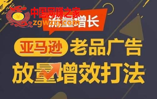 流量增长 亚马逊老品广告放量增效打法，短期内广告销量翻倍,流量增长 亚马逊老品广告放量增效打法，短期内广告销量翻倍,广告,打法,产品,第1张