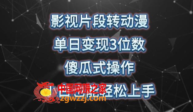 影视片段转动漫，单日变现3位数，暴力涨粉，傻瓜式操作，小白也能轻松上手【揭秘】,影视片段转动漫，单日变现3位数，暴力涨粉，傻瓜式操作，小白也能轻松上手【揭秘】,视频,项目,这个,第1张