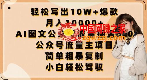 轻松写出10W+爆款，月入10000+，AI图文公众号流量掘金5.0.公众号流量主项目【揭秘】,轻松写出10W+爆款，月入10000+，AI图文公众号流量掘金5.0.公众号流量主项目【揭秘】,公众,项目,流量,第1张