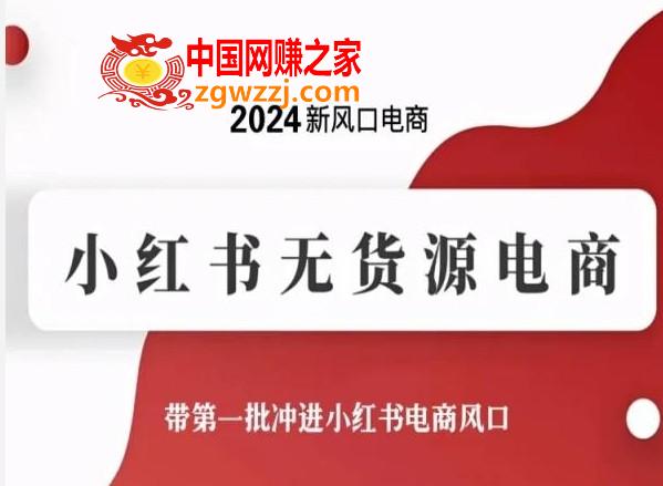 2024新风口电商，小红书无货源电商，带第一批冲进小红书电商风口