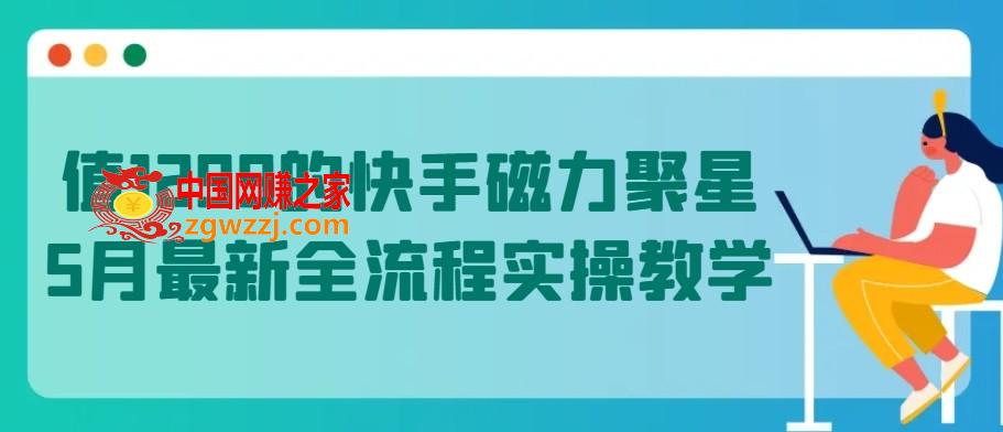 值1299的快手磁力聚星5月最新全流程实操教学【揭秘】