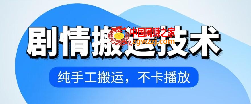 4月抖音剧情搬运技术，纯手工搬运，不卡播放【揭秘】,4月抖音剧情搬运技术，纯手工搬运，不卡播放【揭秘】,搬运,学习,剧情,第1张