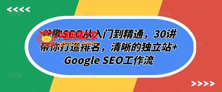 谷歌SEO从入门到精通，30讲带你打造排名，清晰的独立站+Google SEO工作流,谷歌SEO从入门到精通，30讲带你打造排名，清晰的独立站+Google SEO工作流,如何,关键词,第1张