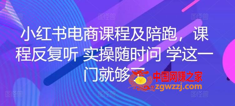 小红书电商课程及陪跑，课程反复听 实操随时问 学这一门就够了