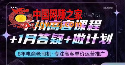 千川高客课程+1月答疑+做计划，详解千川原理和投放技巧