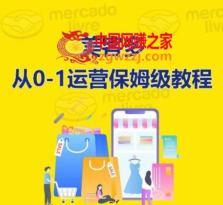 ​美客多开店到运营0-1全方位实操讲解，保姆式带你快速入门到精通