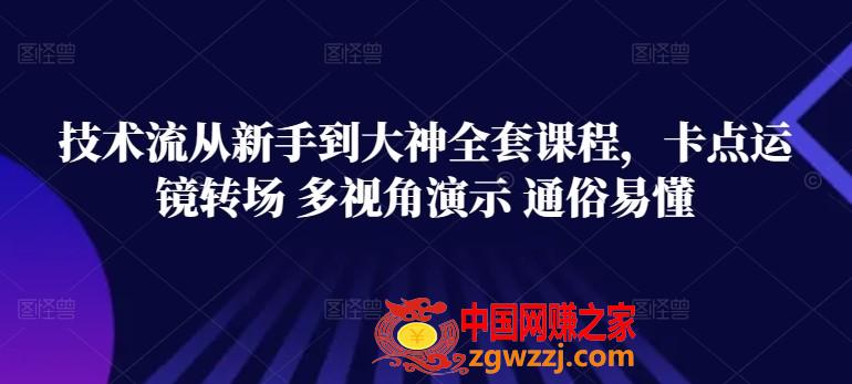 技术流从新手到大神全套课程，卡点运镜转场 多视角演示 通俗易懂