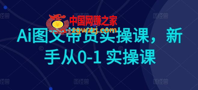 Ai图文带货实操课，新手从0-1 实操课