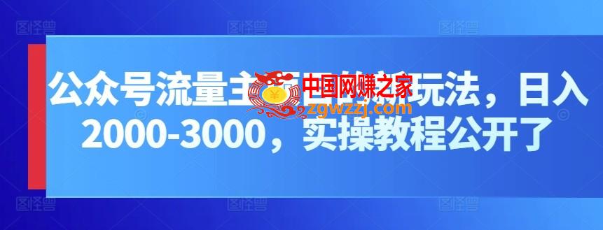 公众号流量主项目的新玩法，日入2000-3000，实操教程公开了,公众号流量主项目的新玩法，日入2000-3000，实操教程公开了,流量,这个,收益,第1张