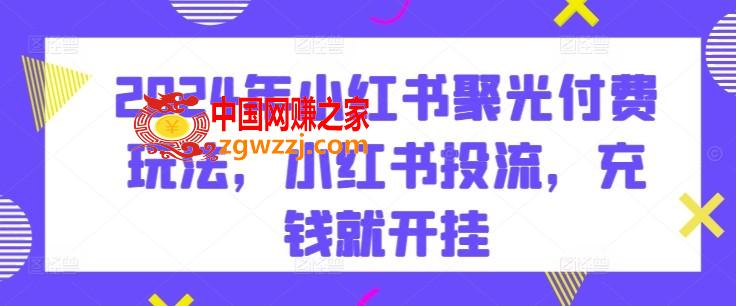 2024年小红书聚光付费玩法，小红书投流，充钱就开挂