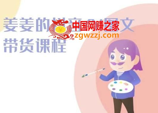 姜姜的抖音AI图文带货课程-姜姜抖音2024,姜姜的抖音AI图文带货课程-姜姜抖音2024,怎么,AI,图文,第1张