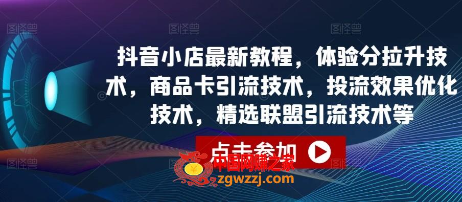 抖音小店最新教程，体验分拉升技术，商品卡引流技术，投流效果优化技术，精选联盟引流技术等,抖音小店最新教程，体验分拉升技术，商品卡引流技术，投流效果优化技术，精选联盟引流技术等,互动,答疑,第1张