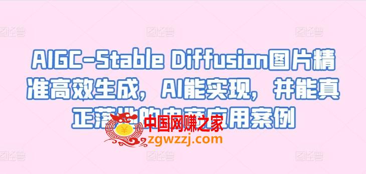 AIGC-Stable Diffusion图片精准高效生成，AI能实现，并能真正落地的电商应用案例