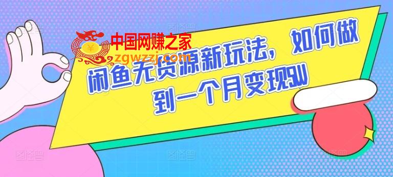 闲鱼无货源新玩法，如何做到一个月变现5W【揭秘】,闲鱼无货源新玩法，如何做到一个月变现5W【揭秘】,项目,货源,学习,第1张