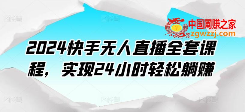 2024快手无人直播全套课程，实现24小时轻松躺赚,2024快手无人直播全套课程，实现24小时轻松躺赚,无人,课程,直播,第1张