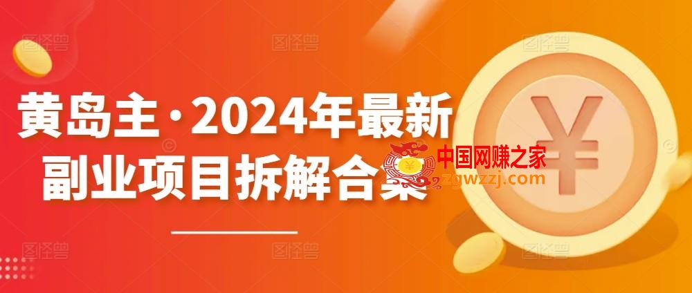 黄岛主·2024年最新副业项目拆解合集【无水印】