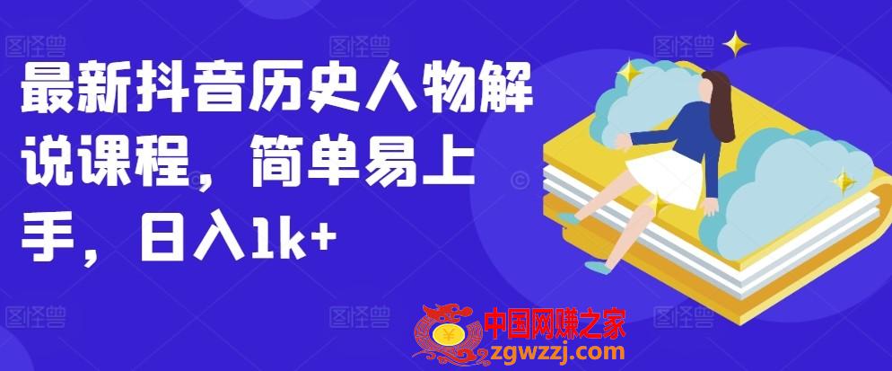 最新抖音历史人物解说课程，简单易上手，日入1k+