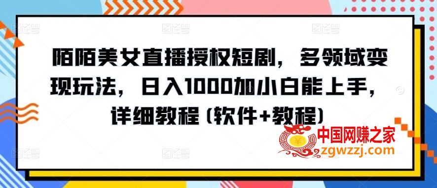 陌陌美女直播授权短剧，多领域变现玩法，日入1000加小白能上手，详细教程(软件+教程)【揭秘】