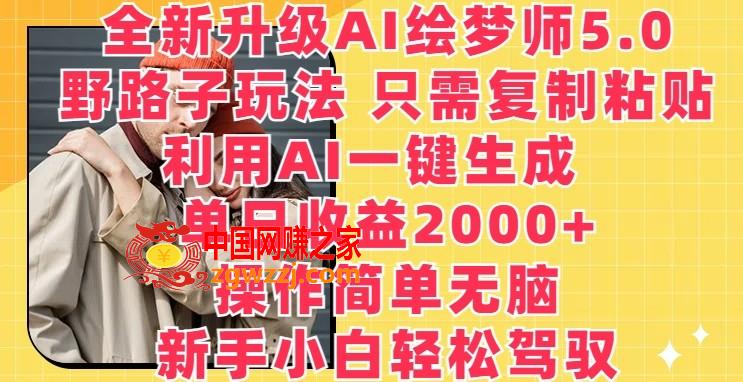 全新升级AI绘梦师5.0.野路子玩法，只需复制粘贴，利用AI一键生成，单日收益2000+【揭秘】