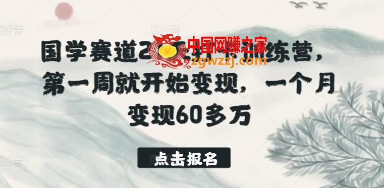 国学赛道21天打卡训练营，第一周就开始变现，一个月变现60多万,国学赛道21天打卡训练营，第一周就开始变现，一个月变现60多万,.mp4,mp4,变现,第1张