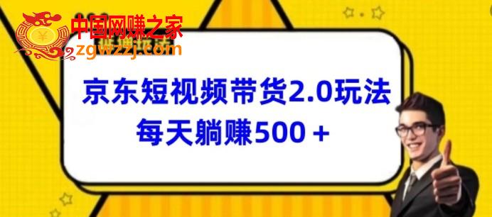 2024最新京东短视频带货2.0玩法，每天3分钟，日入500+【揭秘】