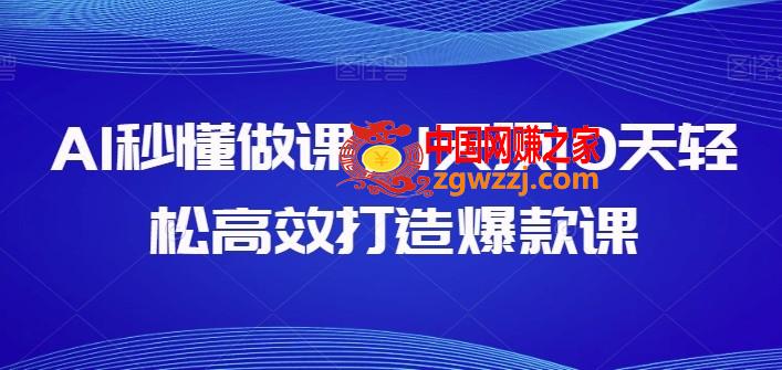 AI秒懂做课，1天顶10天轻松高效打造爆款课,AI秒懂做课，1天顶10天轻松高效打造爆款课,课程,知识,第1张