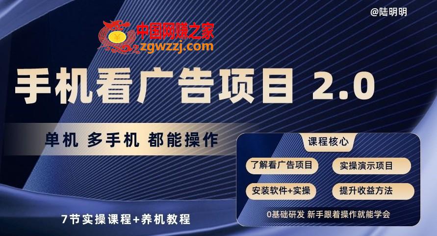 手机看广告项目2.0，单机多手机都能操作，7节实操课程+养机教程【揭秘】