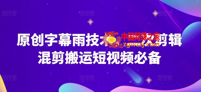 原创字幕雨技术，二次剪辑混剪搬运短视频必备【揭秘】