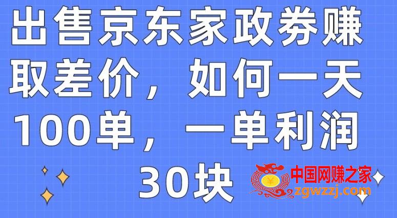 出售京东家政劵赚取差价，如何一天100单，一单利润30块【揭秘】