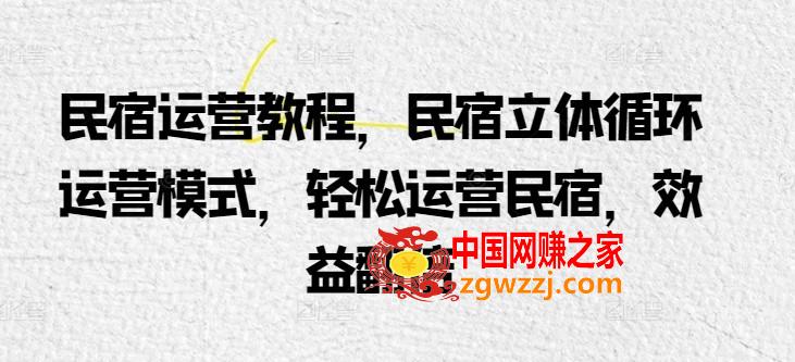 民宿运营教程，民宿立体循环运营模式，轻松运营民宿，效益翻倍,民宿运营教程，民宿立体循环运营模式，轻松运营民宿，效益翻倍,循环,模式,第1张