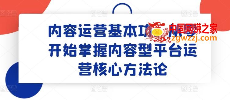 内容运营基本功：从零开始掌握内容型平台运营核心方法论