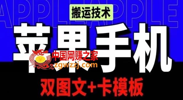 抖音苹果手机搬运技术：双图文+卡模板，会员实测千万播放【揭秘】,抖音苹果手机搬运技术：双图文+卡模板，会员实测千万播放【揭秘】,抖音,搬运,苹果,第1张