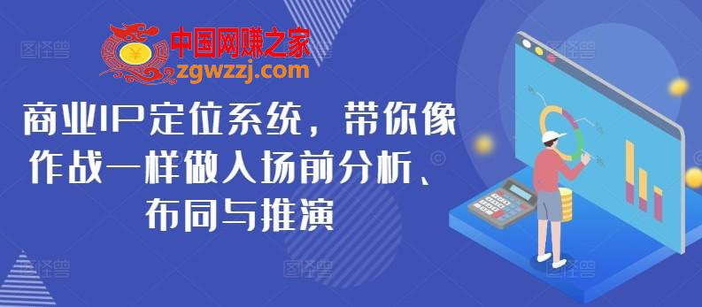 商业IP定位系统，带你像作战一样做入场前分析、布同与推演